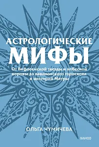 Астрологические мифы. От Вифлеемской звезды и небесной коровы до вавилонского гороскопа и мистерий Митры. Покетбук