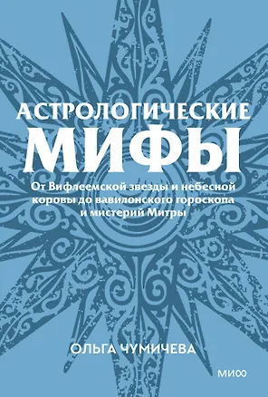 Книга Астрологические мифы. От Вифлеемской звезды и небесной коровы до вавилонского гороскопа и мистерий Митры. Покетбук (Ольга Чумичева)
