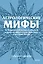 Астрологические мифы. От Вифлеемской звезды и небесной коровы до вавилонского гороскопа и мистерий Митры. Покетбук — 3147038 — 1