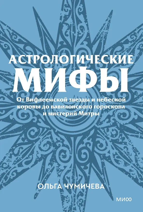 Книга Астрологические мифы. От Вифлеемской звезды и небесной коровы до вавилонского гороскопа и мистерий Митры. Покетбук (Ольга Чумичева) — 1
