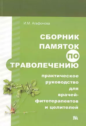 Сборник памяток по траволечению: практическое пособие для врачей-фитотерапевтов и целителей / (мягк). Агафонова И. (Миклош) — 2227946 — 1