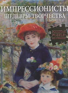 Импрессионисты. Шедевры творчества / Книга-паззл