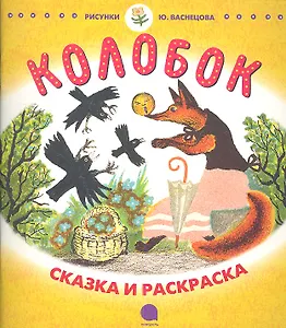 Колобок: Русская народная сказка в пересказе К.Д. Ушинского