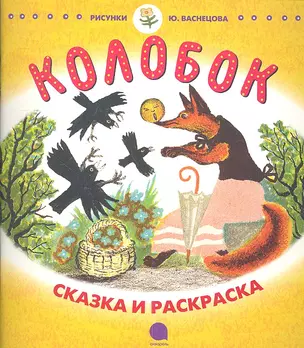 Колобок: Русская народная сказка в пересказе К.Д. Ушинского — 2338654 — 1