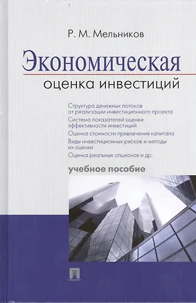 Книга Экономическая оценка инвестиций : учебное пособие. (Рафаил Мельников)