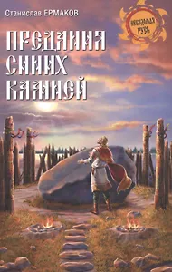 Предания синих камней