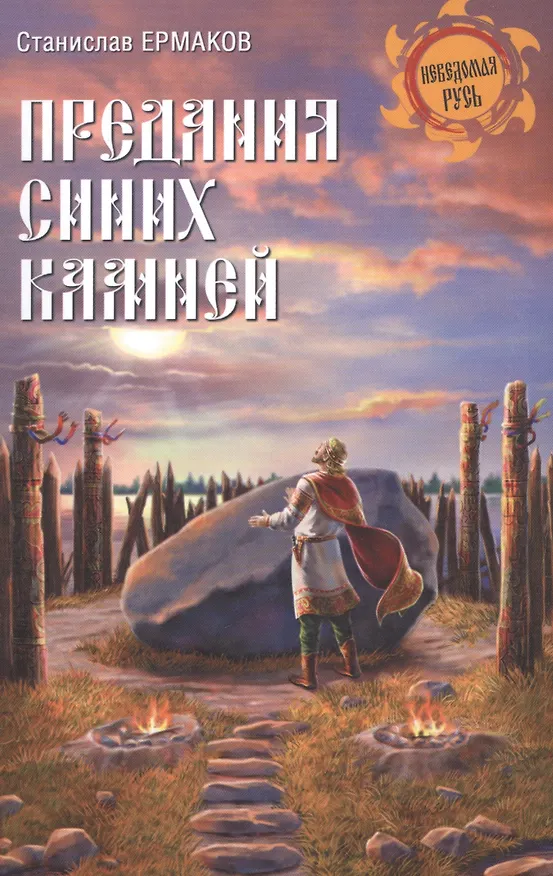 Книга Предания синих камней (Станислав Ермаков) — 1