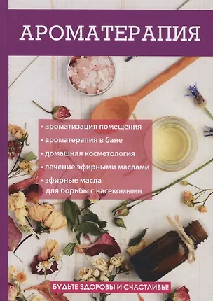 Ароматерапия 📖 купить книгу по выгодной цене в «Читай-город» ISBN 978-5 ...