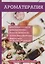 Ароматерапия — 2625785 — 1