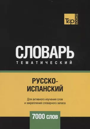 Русско-испанский тематический словарь. 7000 слов — 2734430 — 1