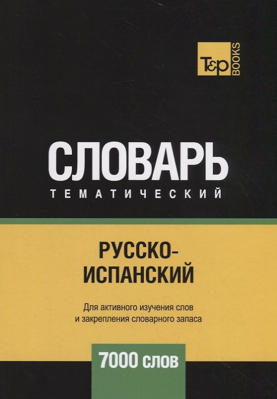 Книга Русско-испанский тематический словарь. 7000 слов () — 1