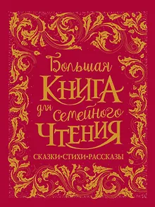 Большая книга для семейного чтения. Сказки, стихи, рассказы