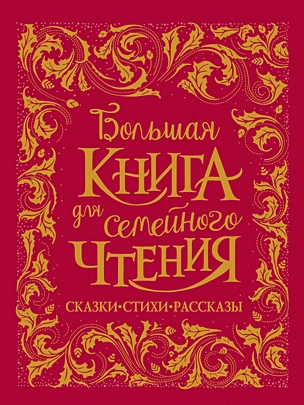 Большая книга для семейного чтения. Сказки, стихи, рассказы — 2754860 — 1