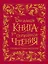 Большая книга для семейного чтения. Сказки, стихи, рассказы — 2754860 — 1
