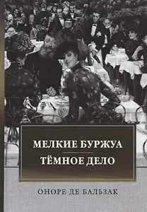 Мелкие буржуа. Темное дело