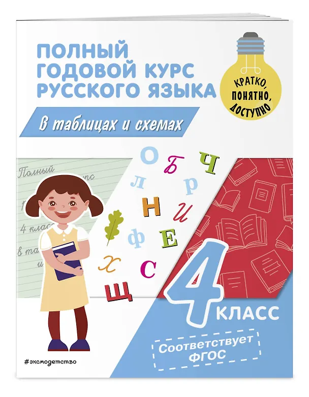 Книга Полный годовой курс русского языка в таблицах и схемах: 4 класс (Владимир Прокофьев) — 5