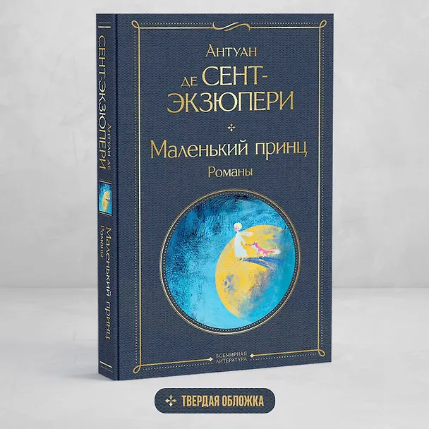 Книга Маленький принц. Романы (Антуан де Сент-Экзюпери) — 6