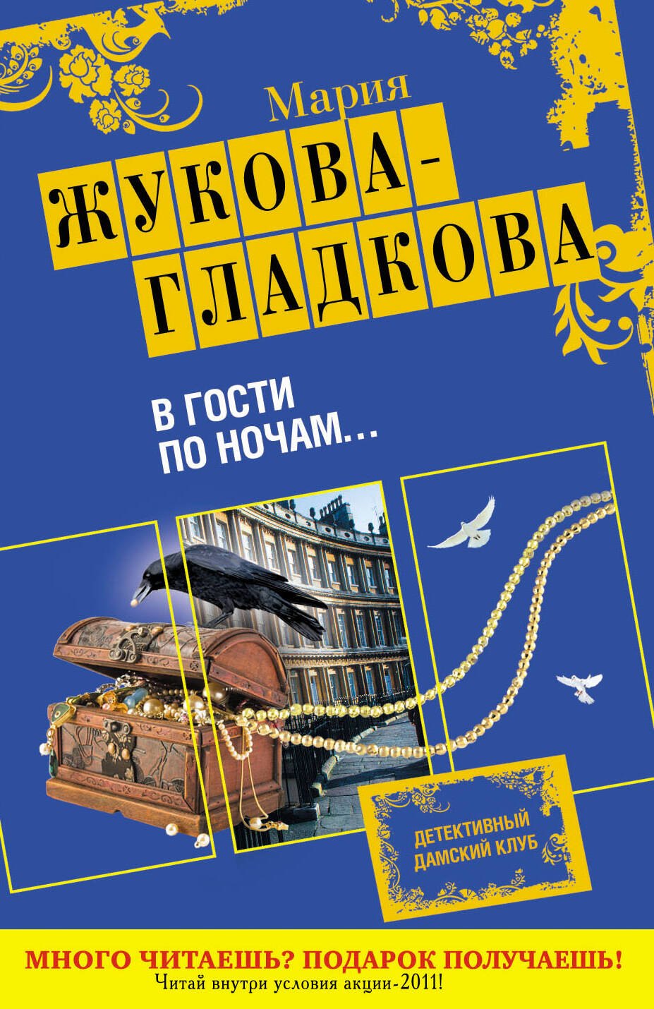 

В гости по ночам... : роман