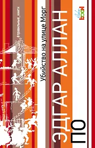 Убийство на улице Морг