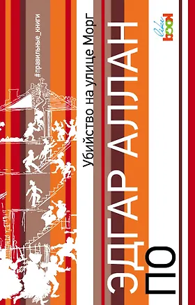 Книга Убийство на улице Морг (Эдгар По)