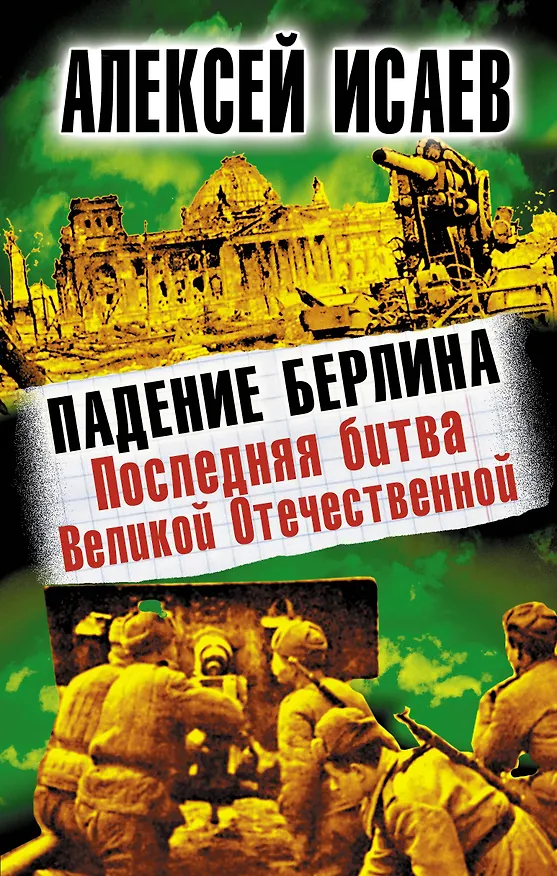 Книга Падение Берлина. Последняя битва Великой Отечественной (Алексей Исаев) — 1