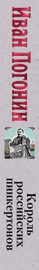 Книга Король российских пинкертонов (Иван Погонин) — 3