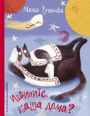 Книга Извините, каша дома? (Маша Рупасова)