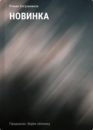 Книга Мередит. Тайны Лунного зала (Роман Каграманов)