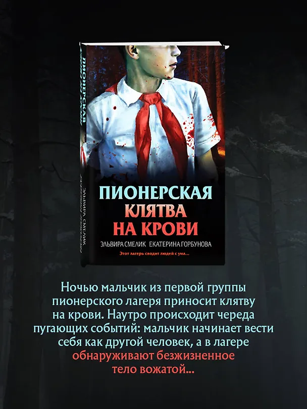 Книга Комплект из 3 книг (Смерть в пионерском галстуке. Пионерская клятва на крови. Зимняя смерть в пионерском галстуке. Предыстория) (Эльвира Смелик, Екатерина Горбунова) — 7