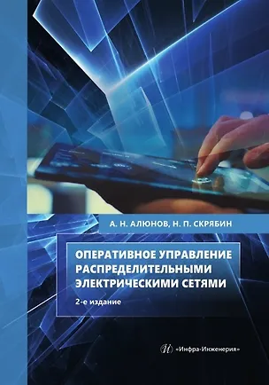 Книга Оперативное управление распределительными электрическими сетями (Александр Алюнов, Н. Скрябин)