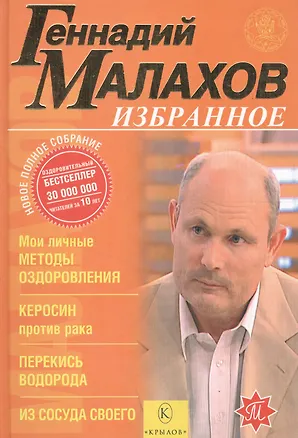 Книга Избранное. Мои личные методы оздоровления. Керосин против рака и других болезней. Исцеление перекисью водорода. Из сосуда своего (Геннадий Малахов)
