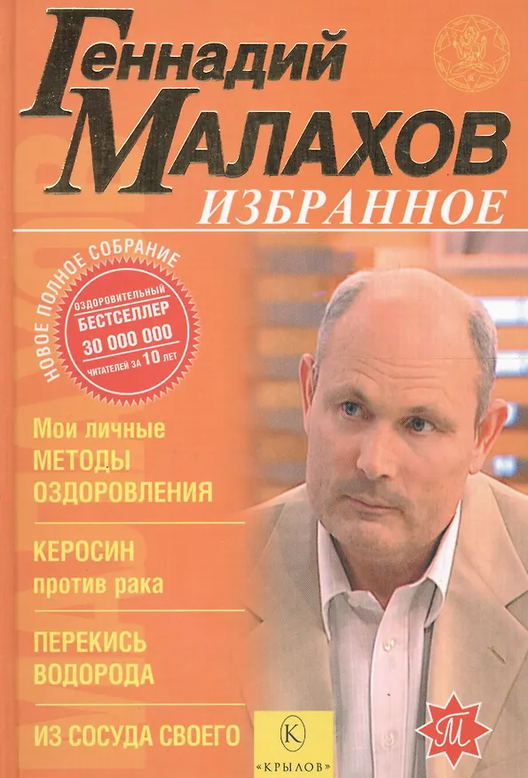 Книга Избранное. Мои личные методы оздоровления. Керосин против рака и других болезней. Исцеление перекисью водорода. Из сосуда своего (Геннадий Малахов) — 1