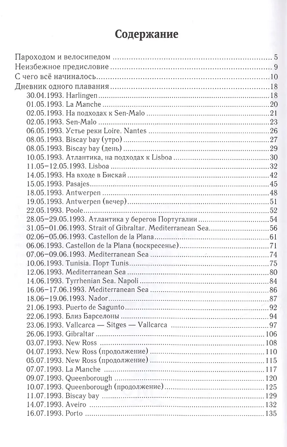 Книга Дневник одного плавания (Сергей Воробьев) — 2