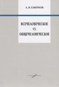 Всечеловеческое vs. Общечеловеческое