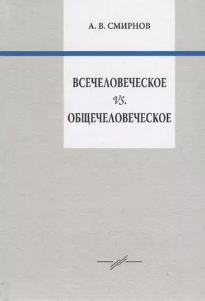 Всечеловеческое vs. Общечеловеческое — 2751201 — 1