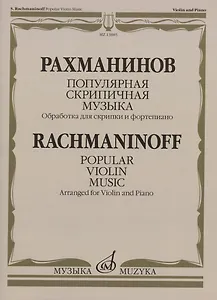 Рахманинов С.В. Популярная скрипичная музыка: обработка  для  скрипки  и  фортепиано