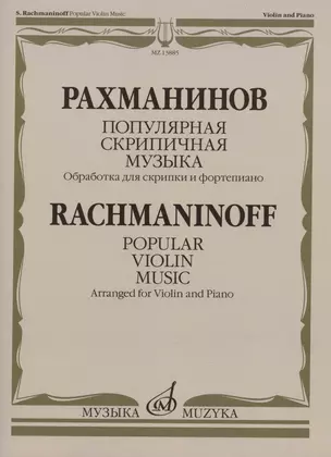 Рахманинов С.В. Популярная скрипичная музыка: обработка  для  скрипки  и  фортепиано — 2891652 — 1