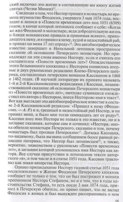 Книга Нестор Летописец (Андрей Ранчин) — 3
