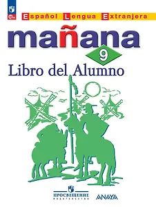 Испанский язык. Второй иностранный язык. Учебник. 9 класс