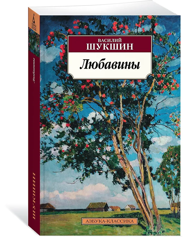 Книга Любавины (Василий Шукшин) — 2