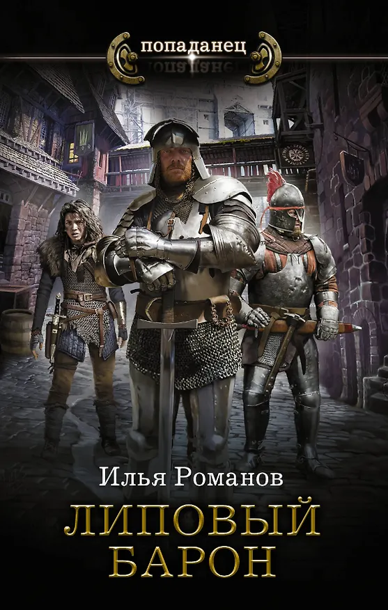 Книга Липовый барон (Илья Романов) — 1