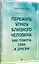 Пережить утрату близкого человека: как помочь себе и другим — 2990252 — 2