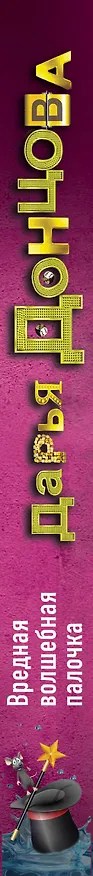 Книга Вредная волшебная палочка (Дарья Донцова) — 3