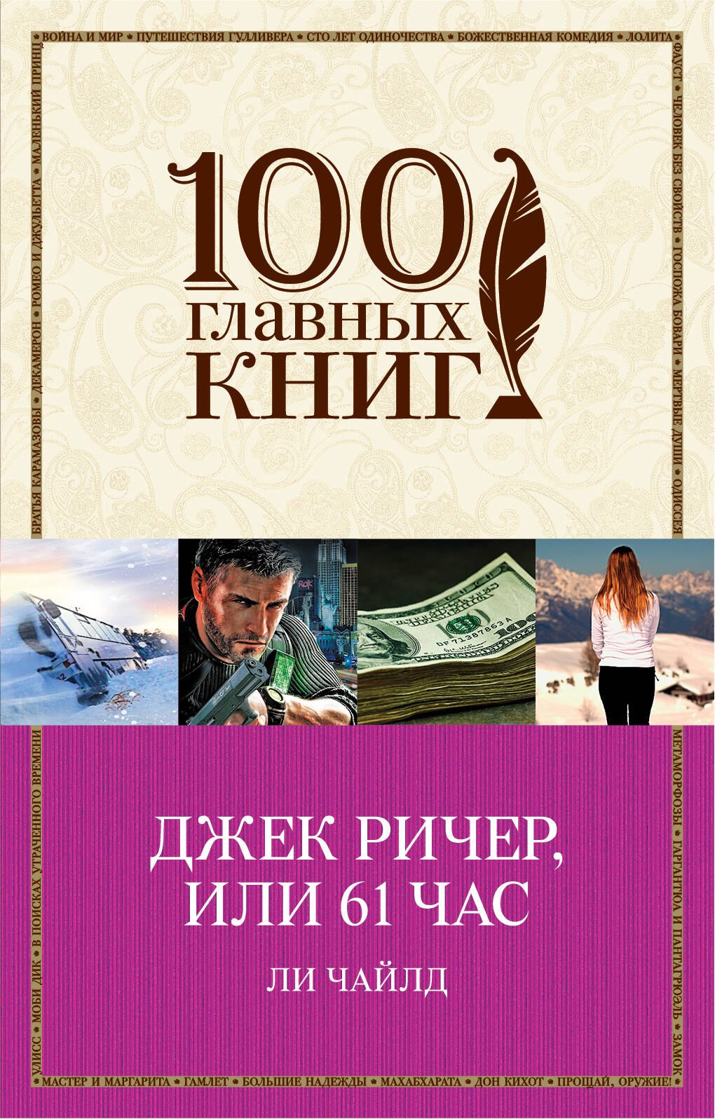 

Джек Ричер, или 61 час