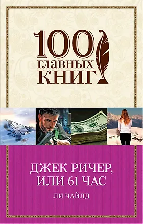 Книга Джек Ричер, или 61 час (Ли Чайлд)