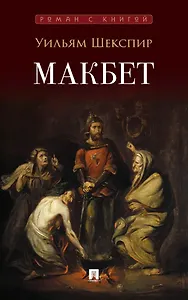 Макбет: трагедия
