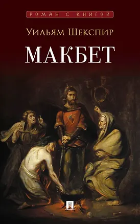 Книга Макбет: трагедия (Уильям Шекспир)