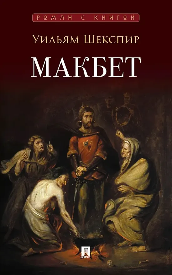 Книга Макбет: трагедия (Уильям Шекспир) — 1