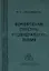 Формирование структуры индивидуального знания. Александров И. (Юрайт) — 2115419 — 2