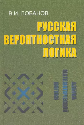 Русская вероятностная логика. — 2215847 — 1